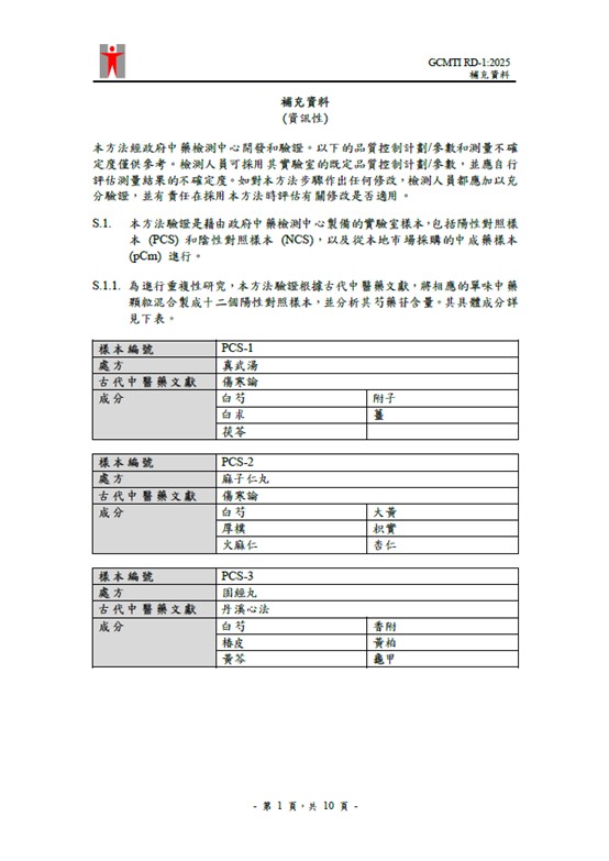GCMTI RD-1:2025 補充資料